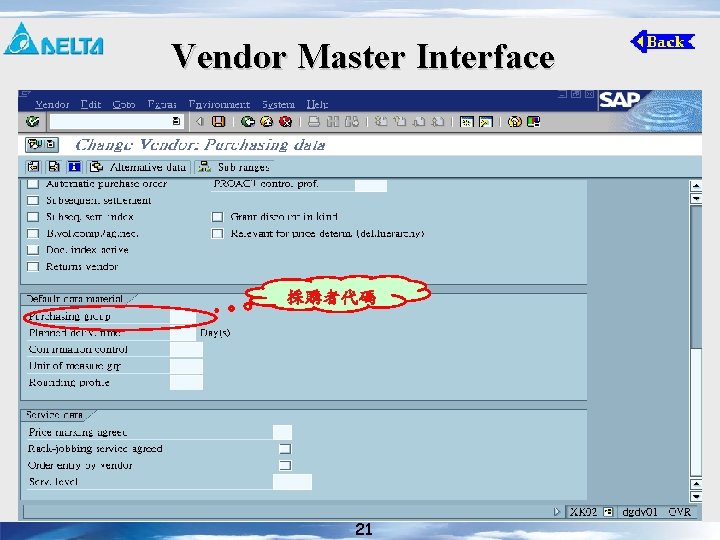 Vendor Master Interface 採購者代碼 21 