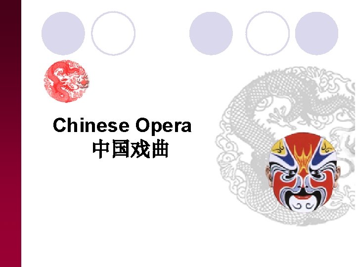 Chinese Opera 中国戏曲 