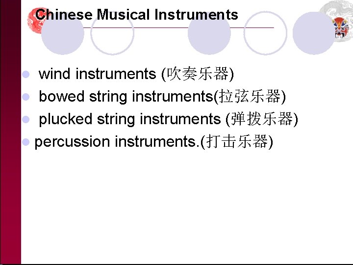  Chinese Musical Instruments l wind instruments (吹奏乐器) l bowed string instruments(拉弦乐器) l plucked