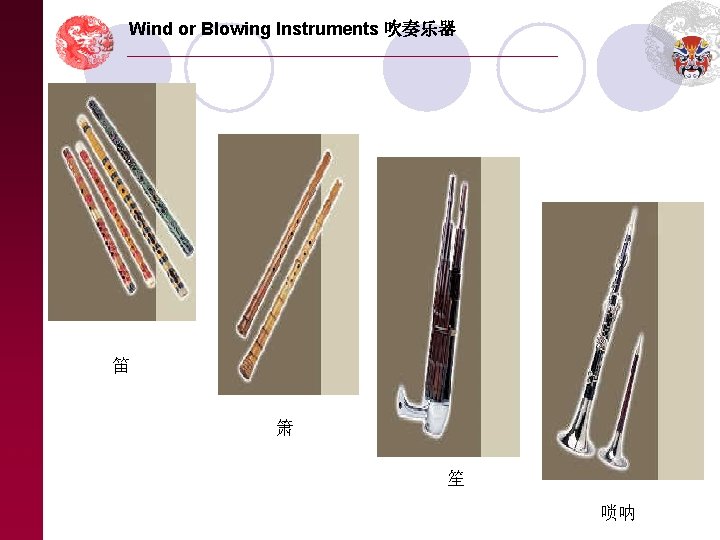 Wind or Blowing Instruments 吹奏乐器 笛 箫 笙 唢呐 