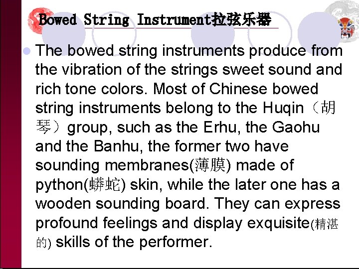 Bowed String Instrument拉弦乐器 l The bowed string instruments produce from the vibration of the