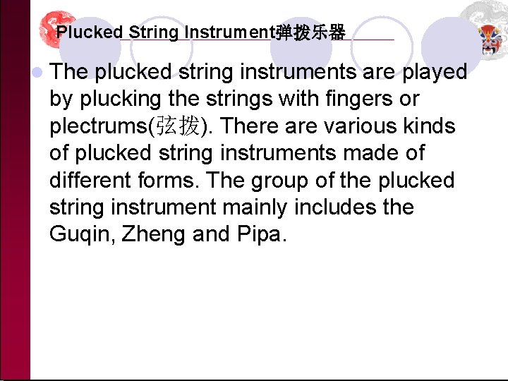 Plucked String Instrument弹拨乐器 l The plucked string instruments are played by plucking the strings