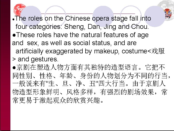 ●The roles on the Chinese opera stage fall into four categories: Sheng, Dan, Jing