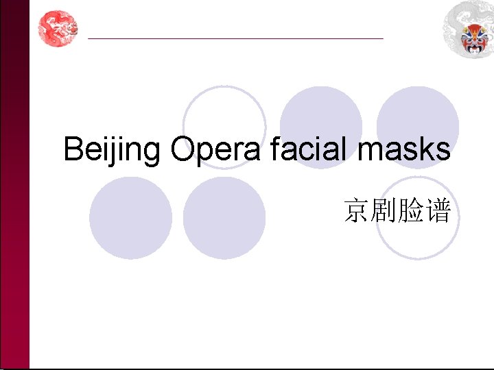 Beijing Opera facial masks 京剧脸谱 