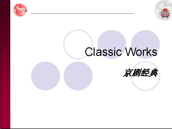  Classic Works 京剧经典 