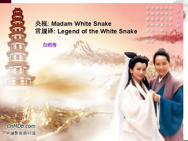 央视: Madam White Snake 常规译: Legend of the White Snake 白蛇传 