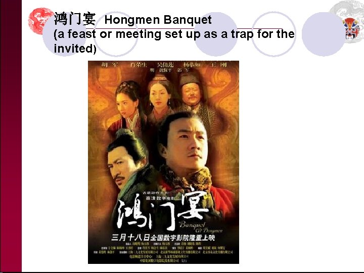 鸿门宴 Hongmen Banquet (a feast or meeting set up as a trap for the