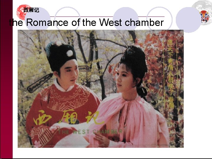 西厢记 the Romance of the West chamber 