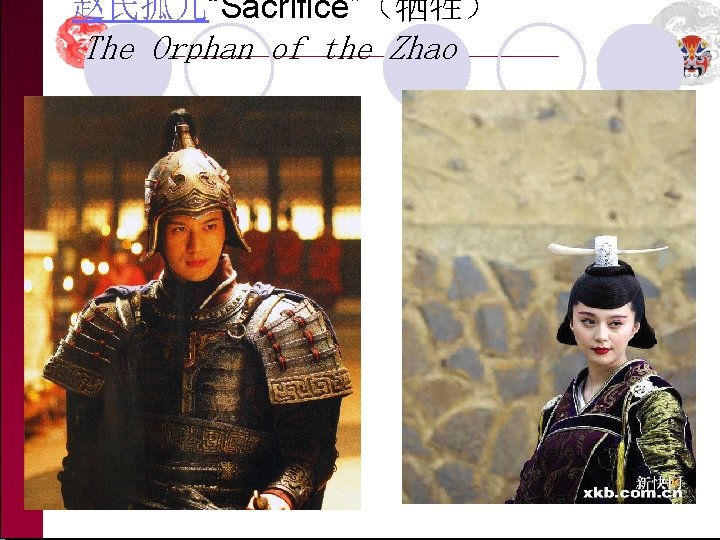 赵氏孤儿“Sacrifice”（牺牲） The Orphan of the Zhao 