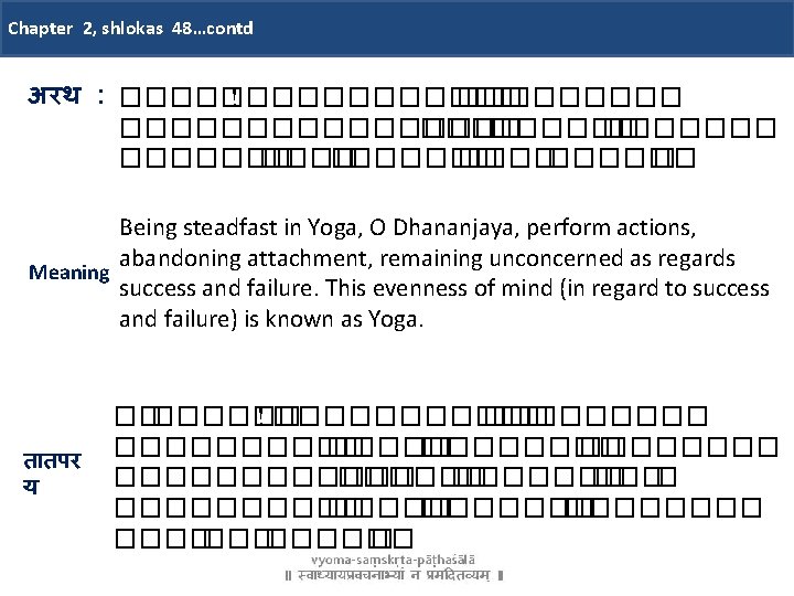 Chapter 2, shlokas 48…contd अरथ : ������ ! ����������� ������� ������ � Being steadfast