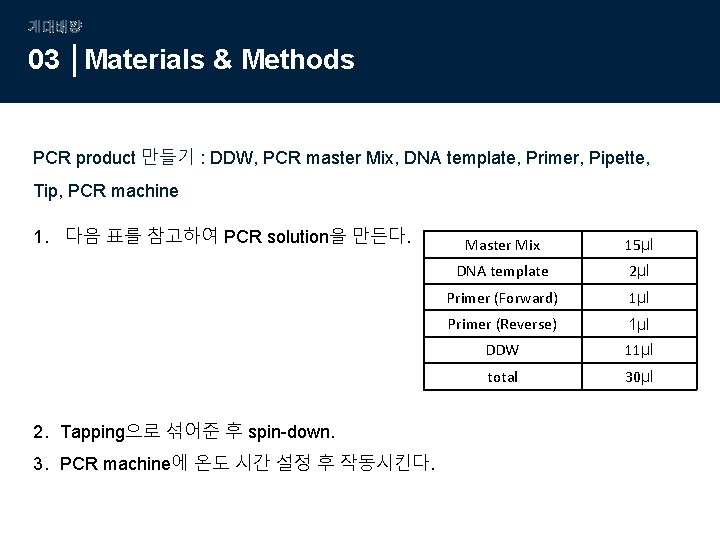 계대배양 03 Materials & Methods PCR product 만들기 : DDW, PCR master Mix, DNA