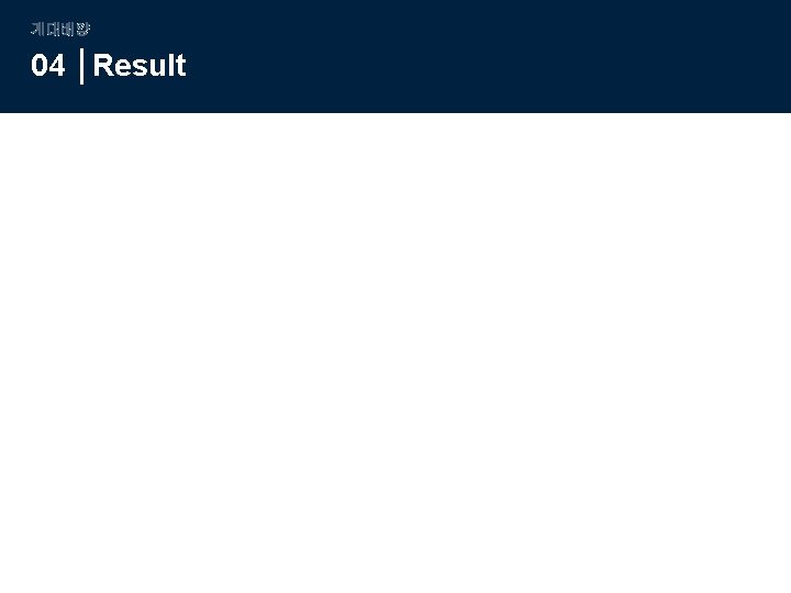 계대배양 04 Result 