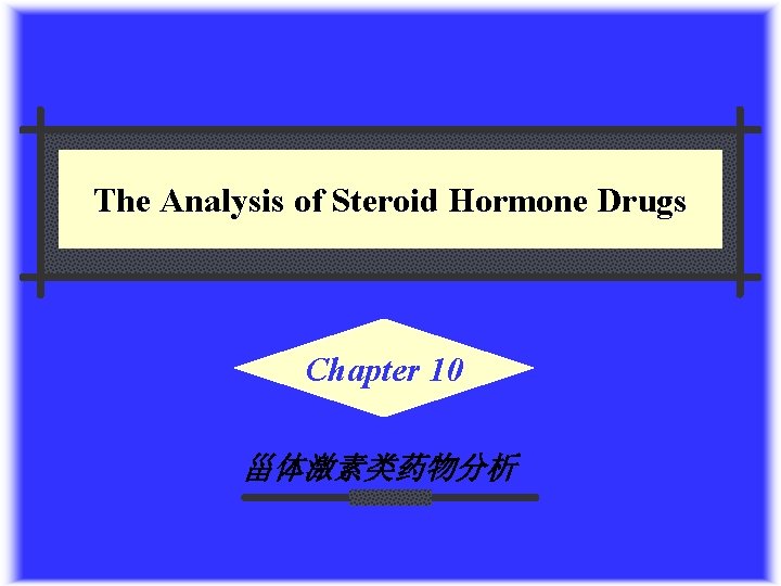The Analysis of Steroid Hormone Drugs Chapter 10 甾体激素类药物分析 