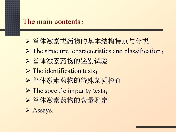 The main contents： Ø 甾体激素类药物的基本结构特点与分类 Ø The structure, characteristics and classification； Ø 甾体激素药物的鉴别试验 Ø