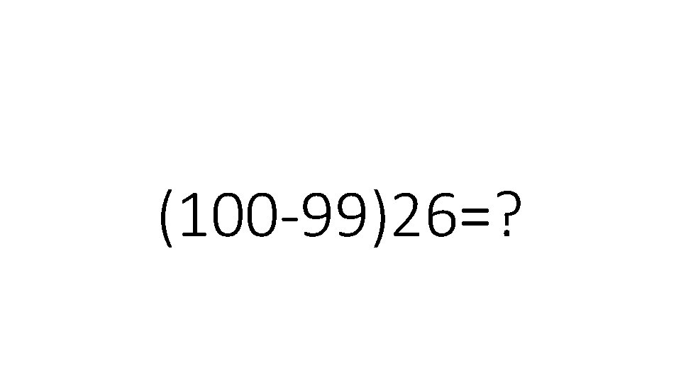 (100 -99)26=? 
