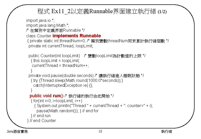 程式 Ex 11_2以定義Runnable界面建立執行緒 (1/2) import java. io. *; import java. lang. Math. *; /*