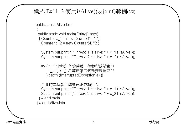 程式 Ex 11_3 使用is. Alive()及join()範例(2/2) public class Alive. Join { public static void main(String[]