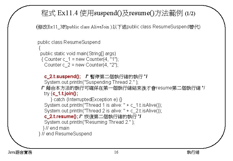 程式 Ex 11. 4 使用suspend()及resume()方法範例 (1/2) (修改Ex 11_3的public class Alive. Join )以下述public class Resume.