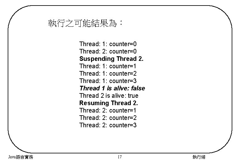 執行之可能結果為： Thread: 1: counter=0 Thread: 2: counter=0 Suspending Thread 2. Thread: 1: counter=1 Thread:
