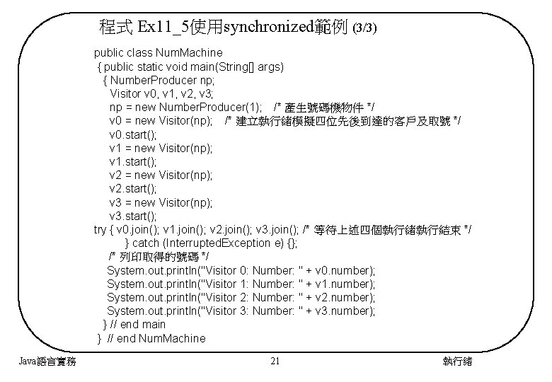 程式 Ex 11_5使用synchronized範例 (3/3) public class Num. Machine { public static void main(String[] args)