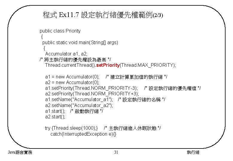 程式 Ex 11. 7 設定執行緒優先權範例(2/3) public class Priority { public static void main(String[] args)