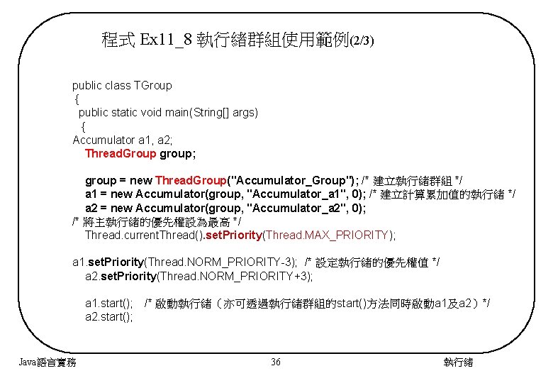 程式 Ex 11_8 執行緒群組使用範例(2/3) public class TGroup { public static void main(String[] args) {