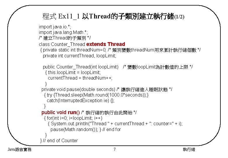 程式 Ex 11_1 以Thread的子類別建立執行緒(1/2) import java. io. *; import java. lang. Math. *; /*