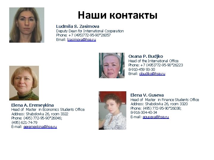 Contac Наши контакты Ludmila S. Zasimova Deputy Dean for International Cooperation Phone: +7 (495)772