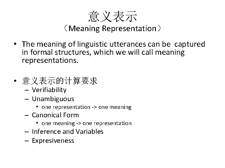 意义表示 (Meaning Representation) • The meaning of linguistic utterances can be captured in formal 意义表示 (Meaning Representation) • The meaning of linguistic utterances can be captured in formal