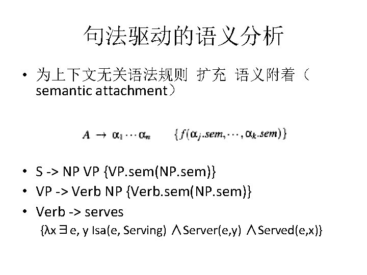 句法驱动的语义分析 • 为上下文无关语法规则 扩充 语义附着( semantic attachment) • S -> NP VP {VP. sem(NP. 句法驱动的语义分析 • 为上下文无关语法规则 扩充 语义附着( semantic attachment) • S -> NP VP {VP. sem(NP.