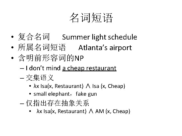 名词短语 • 复合名词 Summer light schedule • 所属名词短语 Atlanta’s airport • 含明前形容词的NP – I 名词短语 • 复合名词 Summer light schedule • 所属名词短语 Atlanta’s airport • 含明前形容词的NP – I