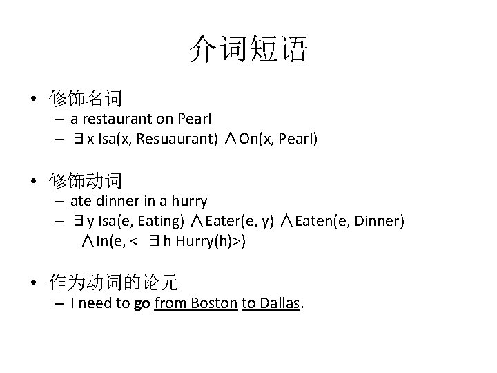 介词短语 • 修饰名词 – a restaurant on Pearl – ∃x Isa(x, Resuaurant) ∧On(x, Pearl) 介词短语 • 修饰名词 – a restaurant on Pearl – ∃x Isa(x, Resuaurant) ∧On(x, Pearl)