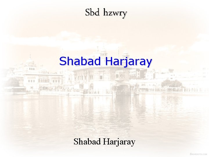Sbd hzwry Shabad Harjaray 