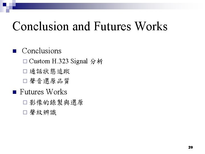 Conclusion and Futures Works n Conclusions ¨ Custom H. 323 Signal 分析 ¨ 通話狀態追蹤