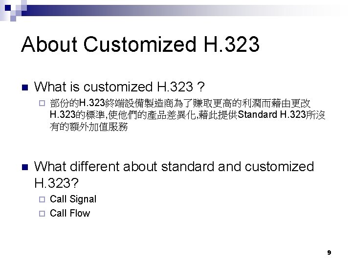 About Customized H. 323 n What is customized H. 323 ? ¨ n 部份的H.