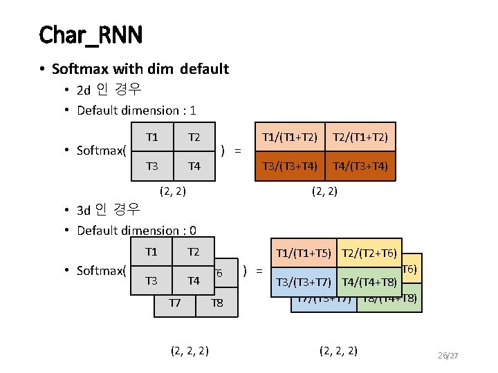 Char_RNN • Softmax with dim default • 2 d 인 경우 • Default dimension