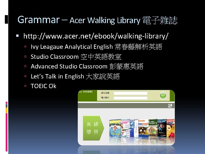 Grammar – Acer Walking Library 電子雜誌 http: //www. acer. net/ebook/walking-library/ Ivy Leagaue Analytical English