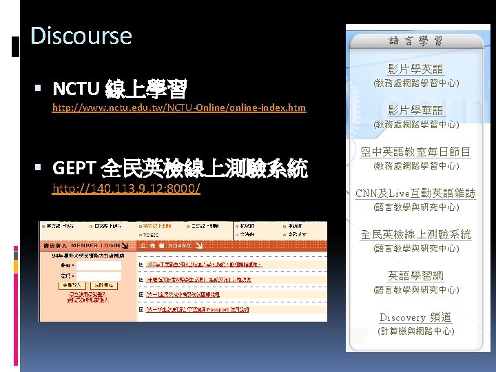 Discourse NCTU 線上學習 http: //www. nctu. edu. tw/NCTU-Online/online-index. htm GEPT 全民英檢線上測驗系統 http: //140. 113.