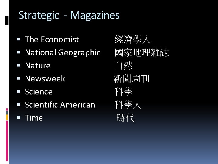 Strategic - Magazines The Economist 經濟學人 National Geographic 國家地理雜誌 Nature 自然 Newsweek 新聞周刊 Science　