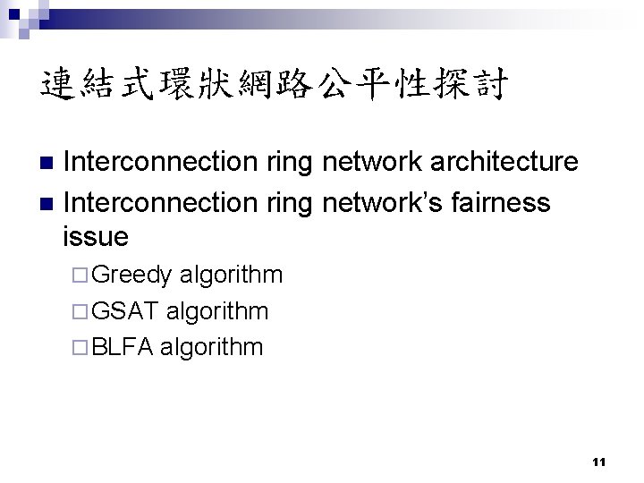 連結式環狀網路公平性探討 Interconnection ring network architecture n Interconnection ring network’s fairness issue n ¨ Greedy