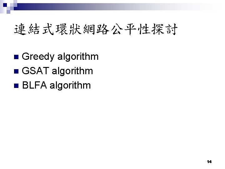 連結式環狀網路公平性探討 Greedy algorithm n GSAT algorithm n BLFA algorithm n 14 