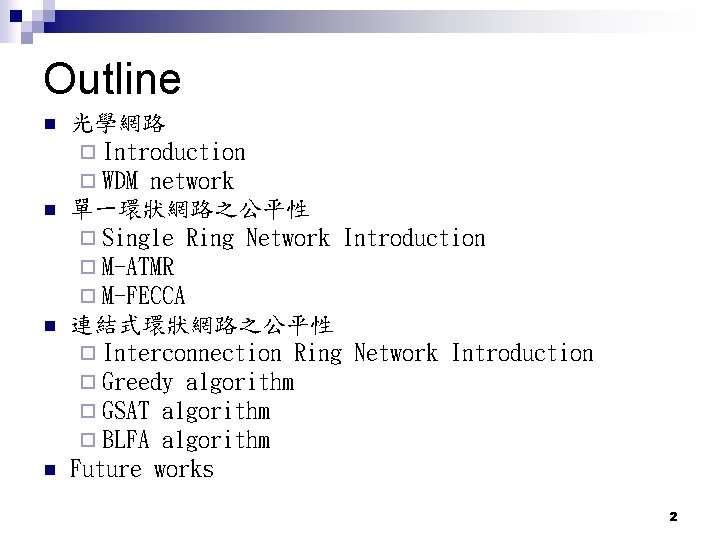 Outline n n 光學網路 ¨ Introduction ¨ WDM network 單一環狀網路之公平性 ¨ Single Ring Network