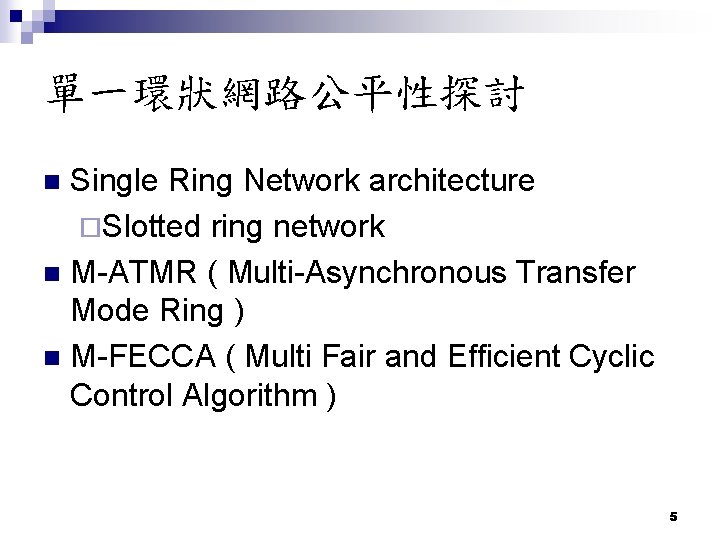 單一環狀網路公平性探討 Single Ring Network architecture ¨Slotted ring network n M-ATMR ( Multi-Asynchronous Transfer Mode
