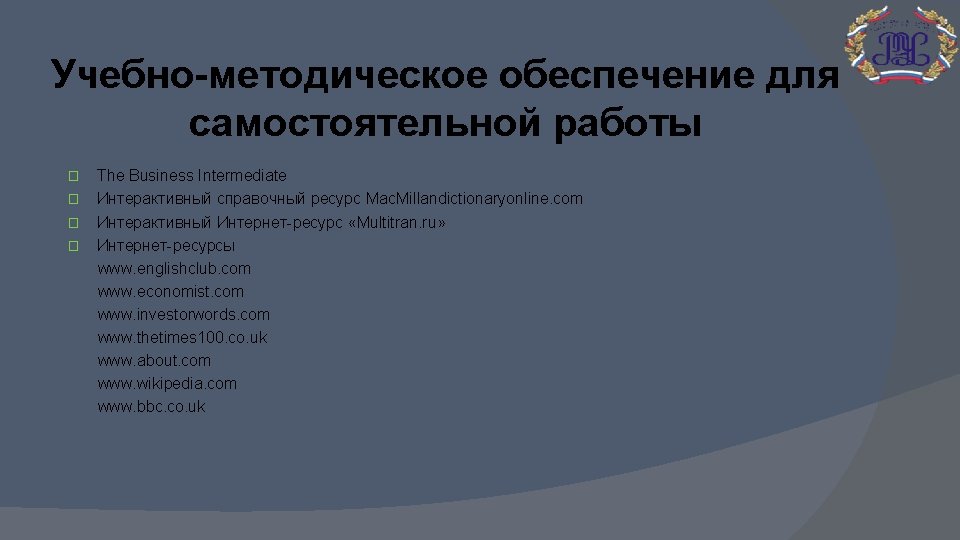 Учебно-методическое обеспечение для самостоятельной работы The Business Intermediate � Интерактивный справочный ресурс Mac. Millandictionaryonline.