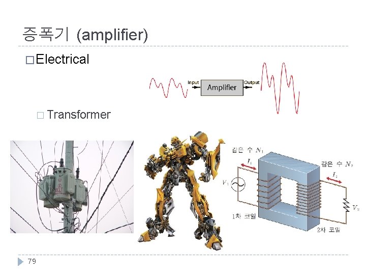 증폭기 (amplifier) � Electrical � Transformer 79 
