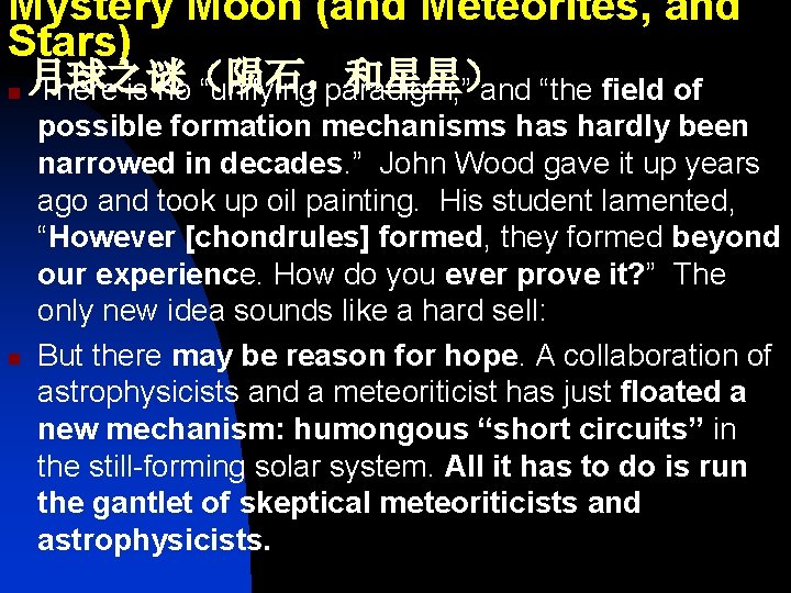 Mystery Moon (and Meteorites, and Stars) n n 月球之谜（陨石，和星星） There is no “unifying paradigm,