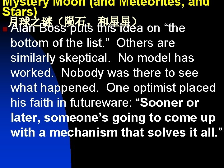 Mystery Moon (and Meteorites, and Stars) 月球之谜（陨石，和星星） n Alan Boss puts this idea on