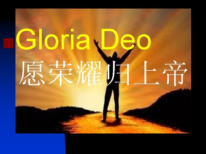 Gloria Deo 愿荣耀归上帝 n 