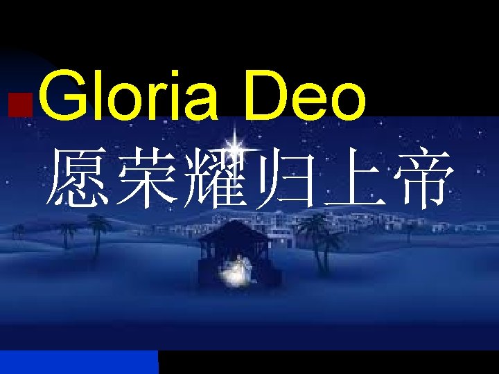 Gloria Deo 愿荣耀归上帝 n 