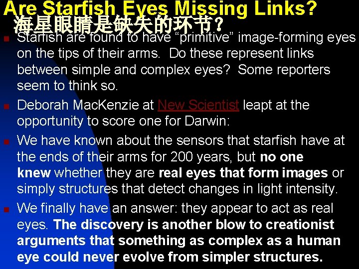 Are Starfish Eyes Missing Links? 海星眼睛是缺失的环节？ n n Starfish are found to have “primitive”